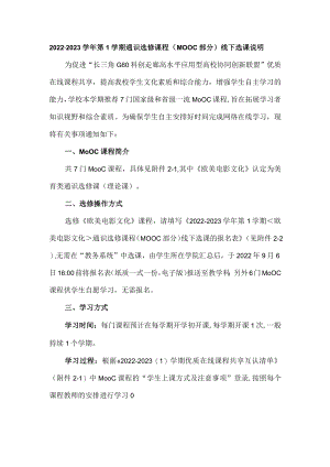 2022-2023学年第1学期通识选修课程MOOC部分线下选课说明.docx