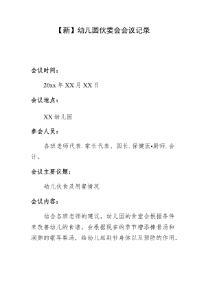 【新】幼儿园伙委会会议记录.docx
