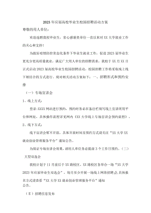 2023年大学生校园招聘活动方案.docx