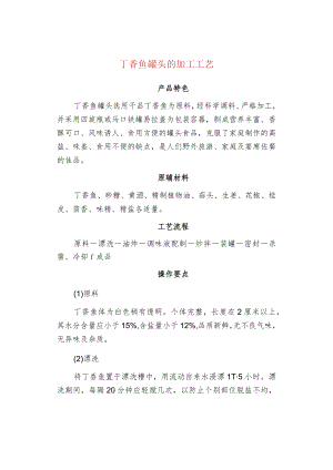 丁香鱼罐头的加工工艺.docx