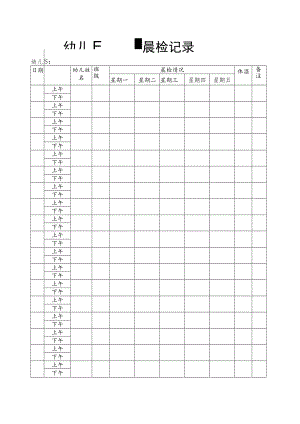 【新】幼儿园晨检记录模板.docx