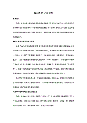 Tafel极化法介绍.docx