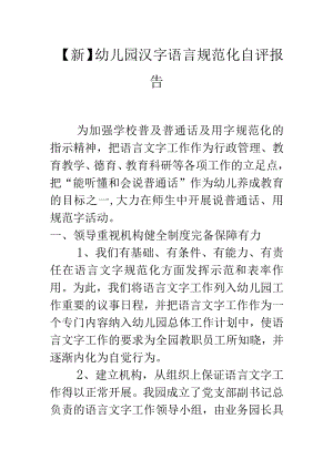 【新】幼儿园语言文字规范化自评报告.docx
