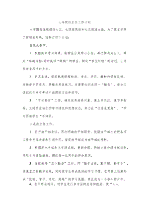 七年级班主任工作计划.docx