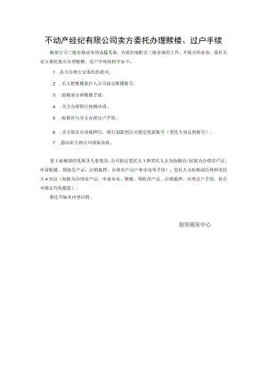 不动产经纪有限公司卖方委托办理赎楼、过户手续.docx