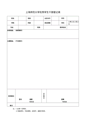上海师范大学优秀毕业生登记表.docx