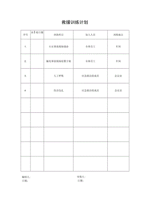13.救援训练计划.docx