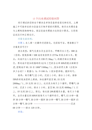 15个污水调试经验问答.docx