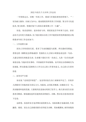 2022年医生个人年终总结 (精品5篇).docx