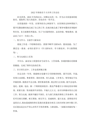 2022年检验员个人年终工作总结.docx