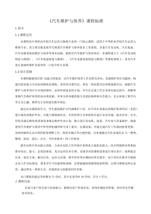 《汽车维护与保养》课程标准.docx