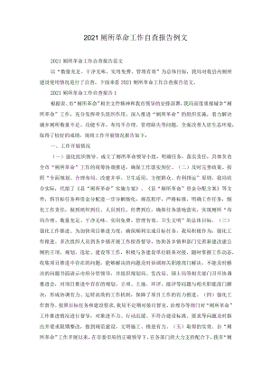 2021厕所革命工作自查报告例文.docx