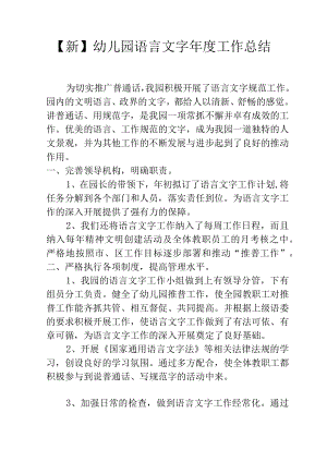 【新】幼儿园语言文字年度工作总结.docx