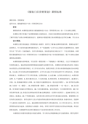 《服装门店营销策划》课程标准.docx