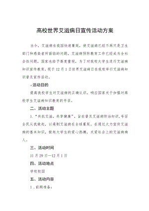 2022年高校世界艾滋病日宣传活动方案最新范文大全.docx