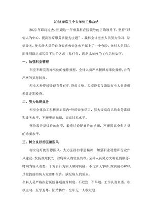 2022年医生个人年终总结 (总结汇编).docx
