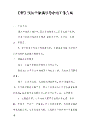 【新】预防传染病领导小组工作方案.docx