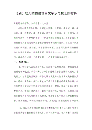 【新】幼儿园创建语言文字示范校汇报材料.docx