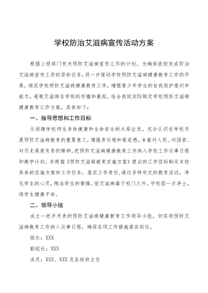 2022学校世界艾滋病日宣传活动方案范本大全.docx