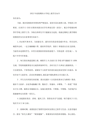 2022年疫情期间小学线上教学告知书{精华版四篇}.docx
