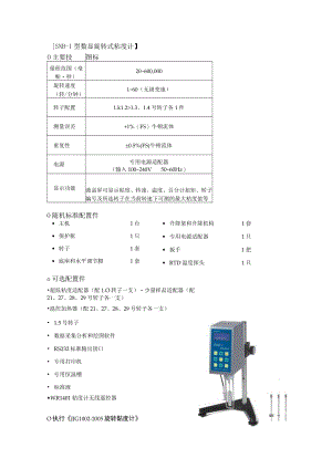 SNB-1型数显旋转式粘度计主要技术指标.docx