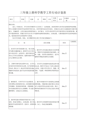 三年级上册科学教学工作行动计划表.docx