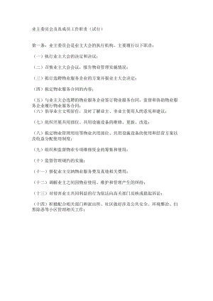 业主委员会及真成员工作职责（试行）.docx