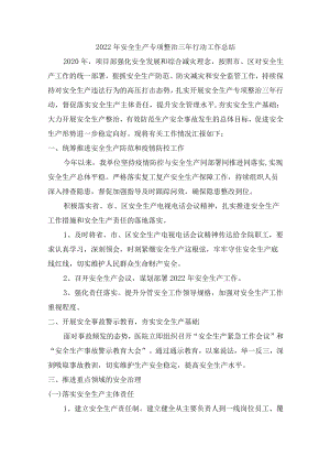 2022年企业开展安全生产专项整治三年行动工作总结.docx