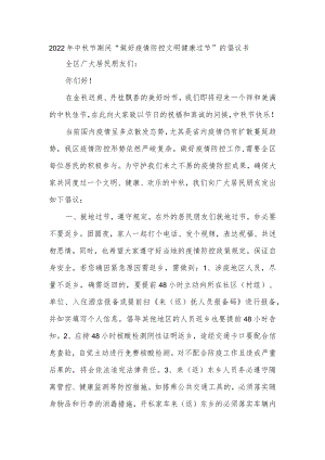 2022年中秋节期间“做好疫情防控文明健康过节”的倡议书.docx