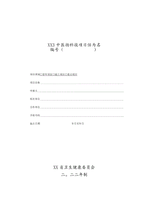 xx省中医药科技项目任务书（2022年度）.docx