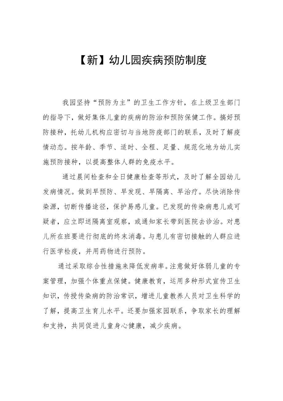 【新】幼儿园疾病预防制度.docx_第1页