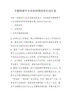 专精特新中小企业倍增培育行动计划2-4-16.docx