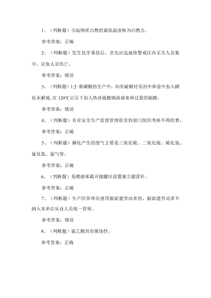 2022年磺化工艺作业人员考试题第188套.docx