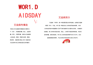 世界艾滋病日手抄报.docx