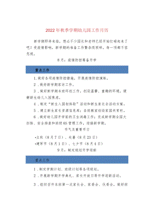 2022年秋季学期幼儿园工作月历.docx