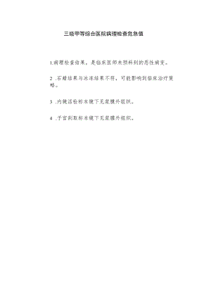 三级甲等综合医院病理检查危急值.docx