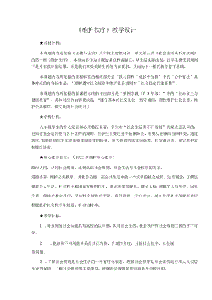 3.1 维护秩序 教案 部编版道德与法治八年级上册.docx