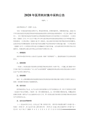 2020年医用耗材集中采购公告.docx