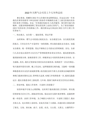 2022年天然气公司优秀员工个人年终总结（6篇）.docx