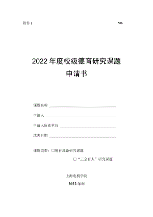 N02022年度校级德育研究课题申请书.docx