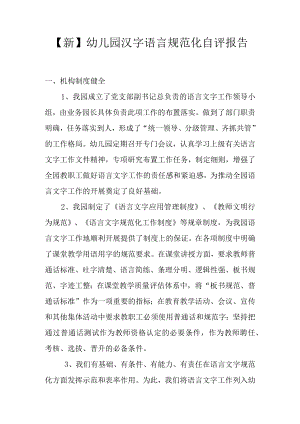 【新】幼儿园语言文字规范化自评报告.docx