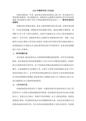 2022年实验中学教师年终工作总结.docx