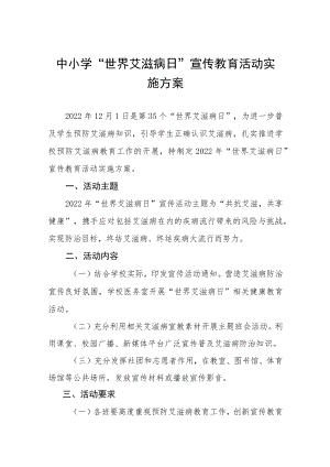 2022年学校“世界艾滋病”宣传活动方案汇总.docx