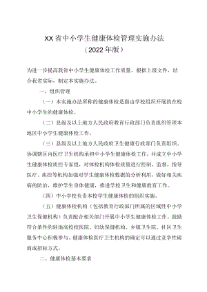 xx省中小学生健康体检管理实施办法.docx