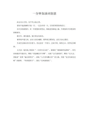 一分钟加油词创意.docx