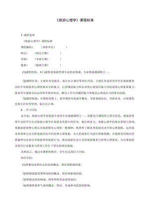 《旅游心理学》课程标准.docx