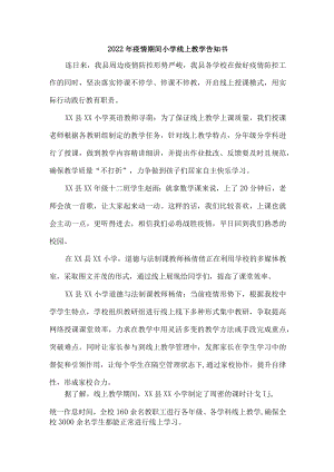 2022年学校疫情期间小学线上教学告书.docx