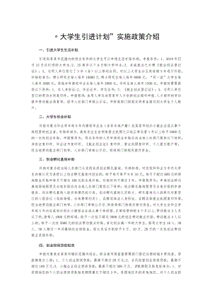 “大学生引进计划”实施政策介绍.docx