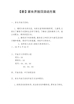 【新】家长开放日活动方案.docx