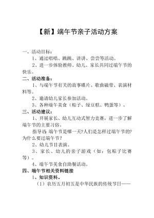 【新】幼儿园端午节活动方案.docx